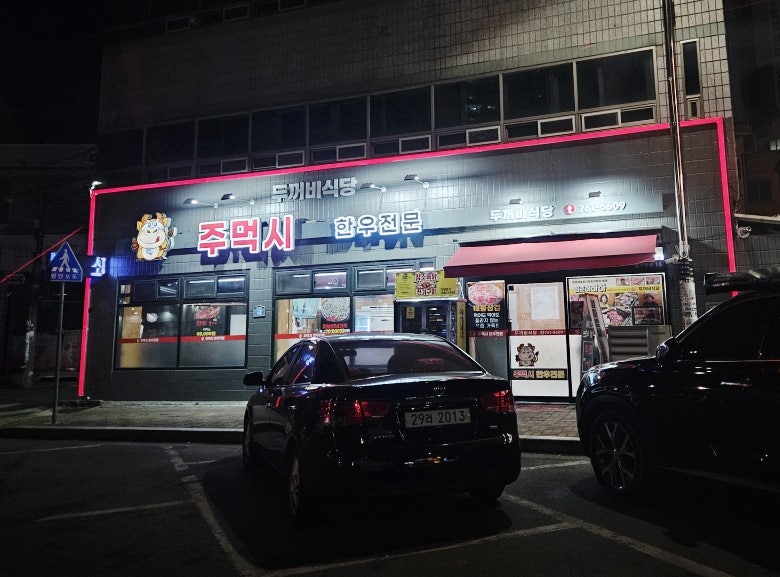 두꺼비식당 사진 1
