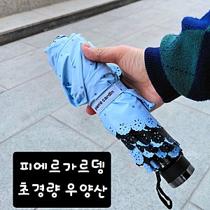 피에르가르뎅 초경량 우양산, 185g 가벼운 양산으로 99% 자외선 완벽 차단
