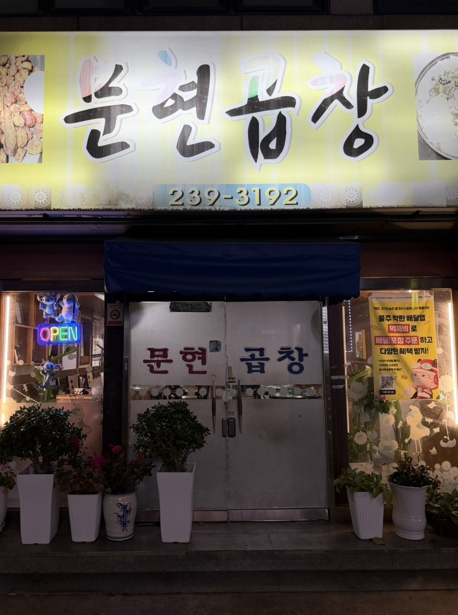 문현곱창 사진 1