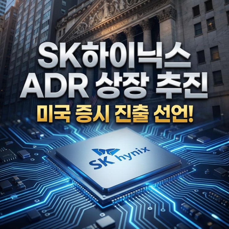  SK하이닉스 ADR 상장 추진 미국 증시 진출 선언! 기업 가치 및 경제적 파장 완벽 분석
