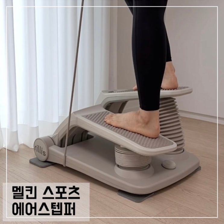  멜킨 에어스텝퍼 홈트 운동기구 진서연 에어스텝퍼 후기