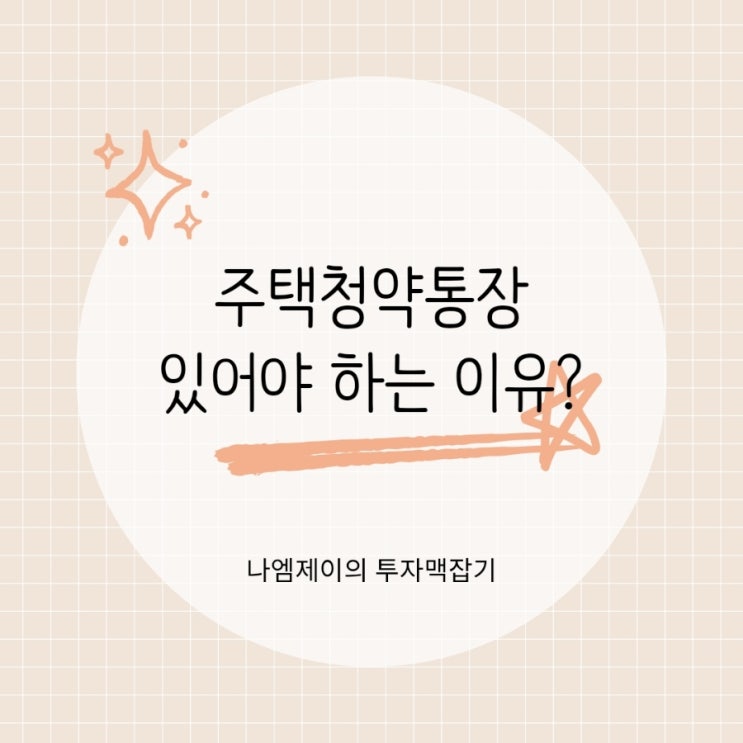  청년청약통장 주택청약종합저축 빨리 가입해야 하는 이유는?