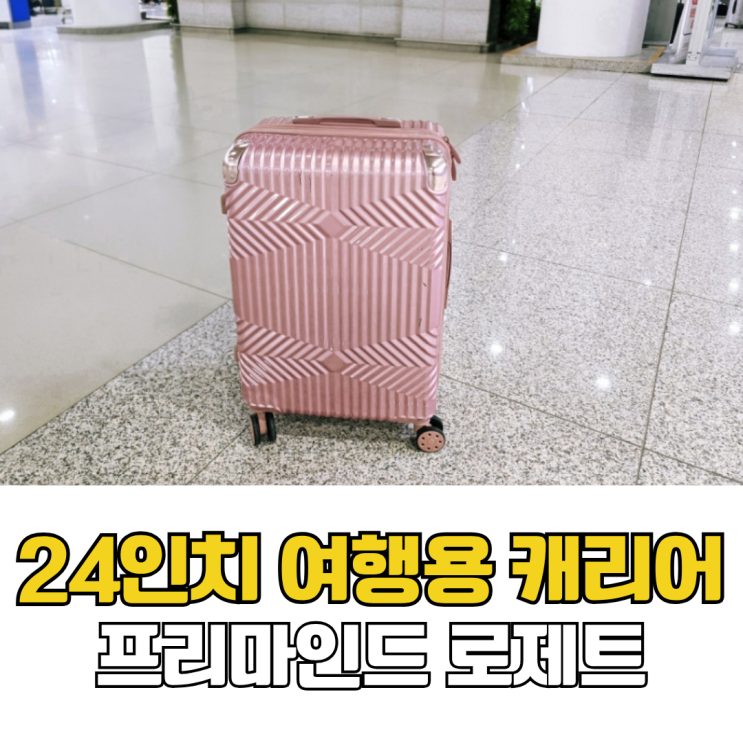  여행용 캐리어 추천 24인치 프리마인드 로제트 확장형 후기