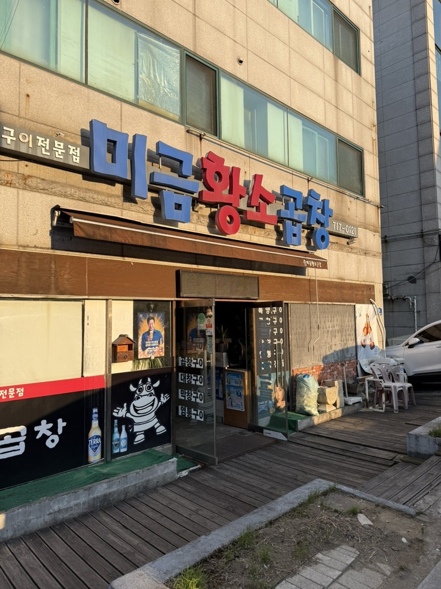 미금황소곱창 사진 1