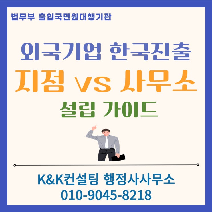  외국 해외기업 한국진출 가이드 : 지점 vs 연락사무소 설립 절차 및 서류 총정리 [2026 최신]