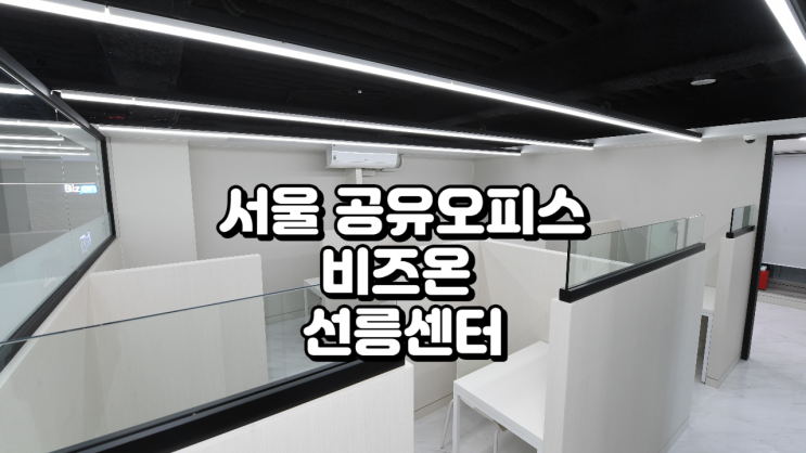  서울 공유오피스 비즈온 선릉센터 가격·시설 정리