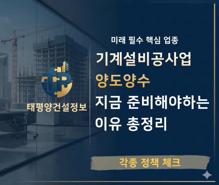  2026년 기계설비공사업 양도양수, 왜 지금 준비해야 할까 (우수 매물 예시)