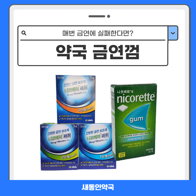 약국 금연껌&니코틴패치 제대로 쓰는 법 — 니코레트껌 + 니코에이패치 거제약국 새동인약국....