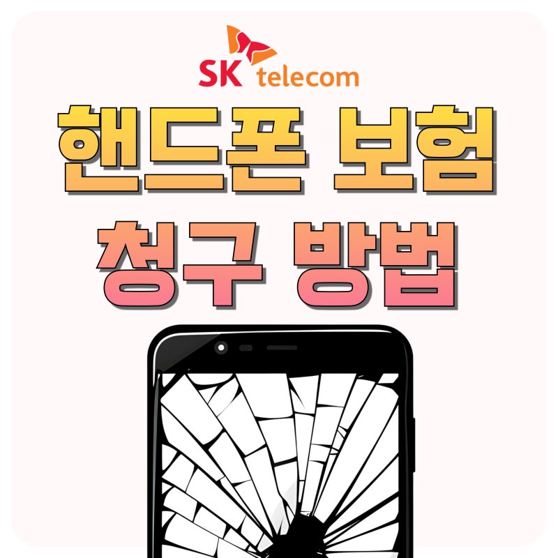 SKT 핸드폰 보험 청구 A~Z