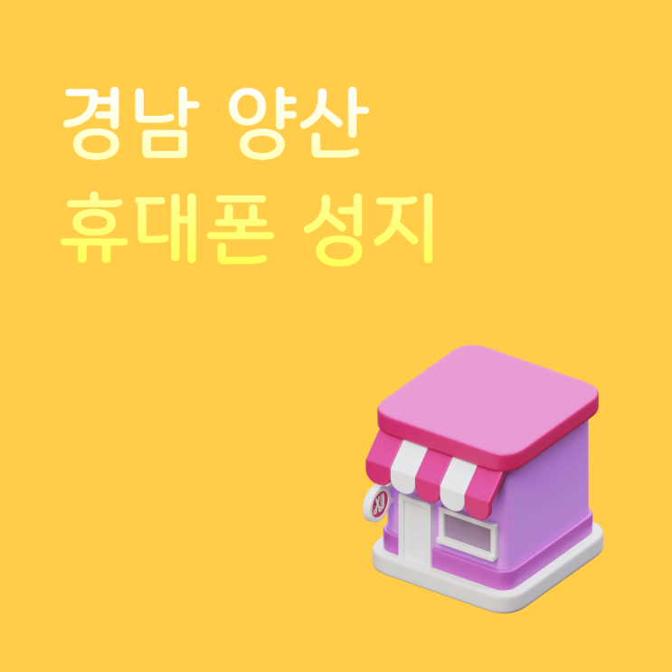  경남 양산 휴대폰 성지 구매 후기 좌표까지 공유