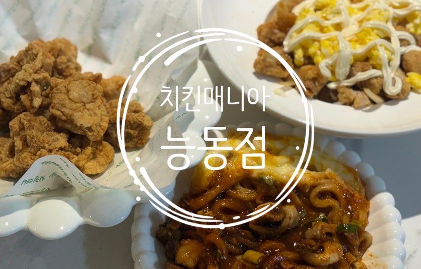치킨매니아 능동점 사진 1