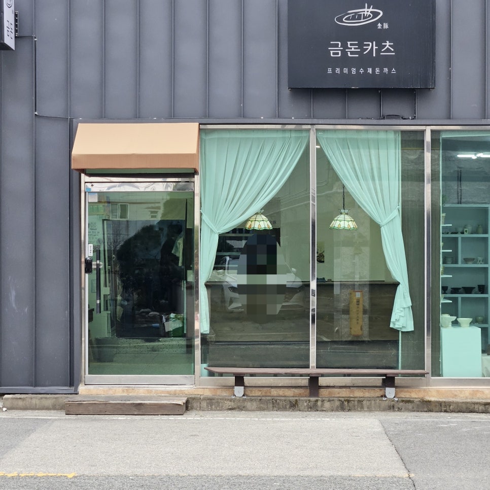 금돈카츠 사진 1
