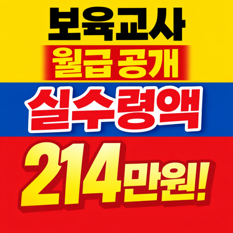 보육교사 월급 공개 | 21년차 민간 어린이집 4호봉 급여 현실