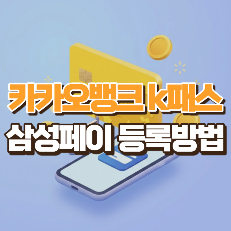 카카오뱅크 K패스 등록 방법, 삼성페이 교통카드 안 되는 이유 있습니다