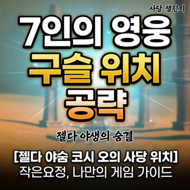  젤다 야숨 7인의 영웅 사당 챌린지 가이드 :  코시 오의 사당