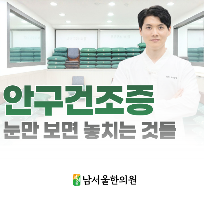  관악구 안구건조증 한의원, 눈만 보면 놓치는 것들이 있습니다.
