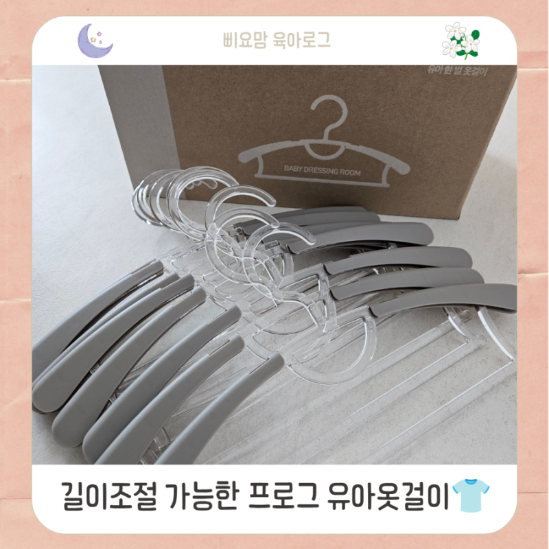 아기옷걸이 추천 길이조절 가능한 프로그 유아옷걸이 사용후기
