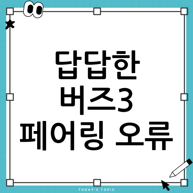 갤럭시 버즈3 페어링 오류? 한쪽만 남았을 때 해결 방법 총정리