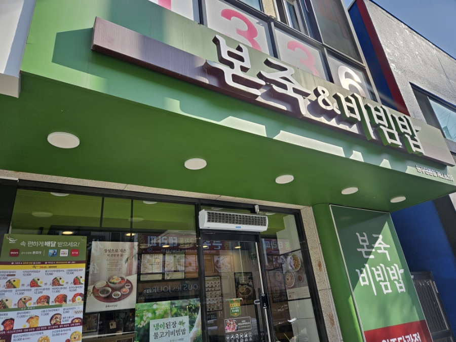 본죽&비빔밥cafe 원주점 사진 2