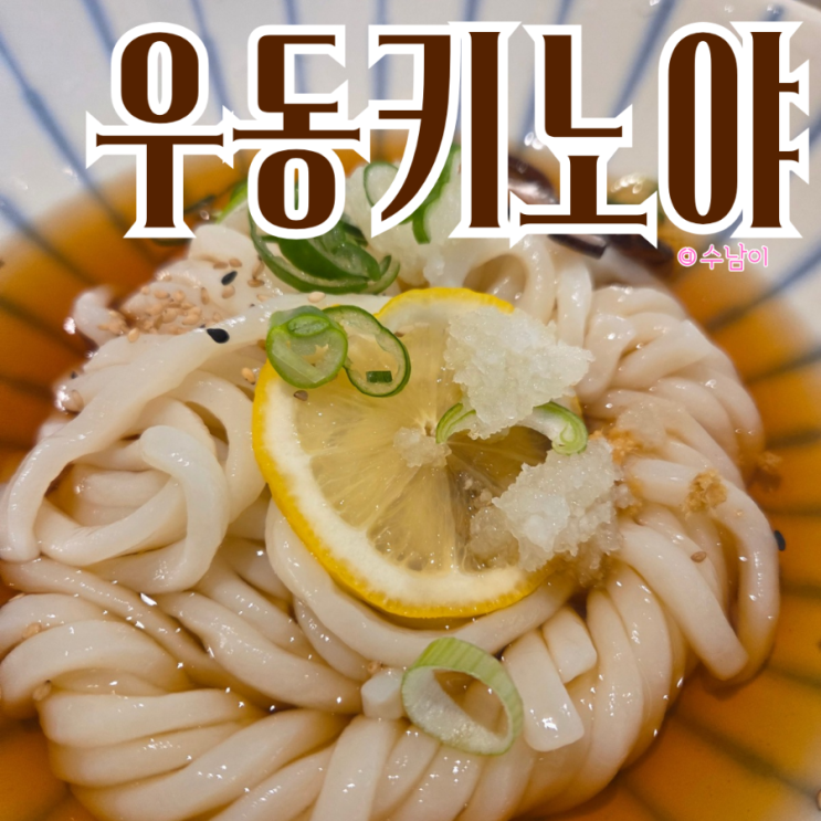  우동키노야 서면점, 붓카케 냉우동 먹었는데 면이 계속 생각남
