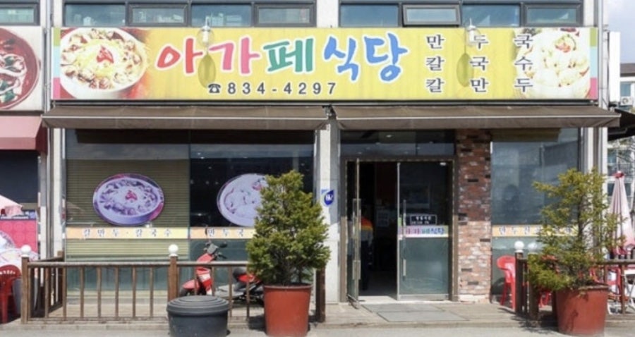 아가페식당 사진 1