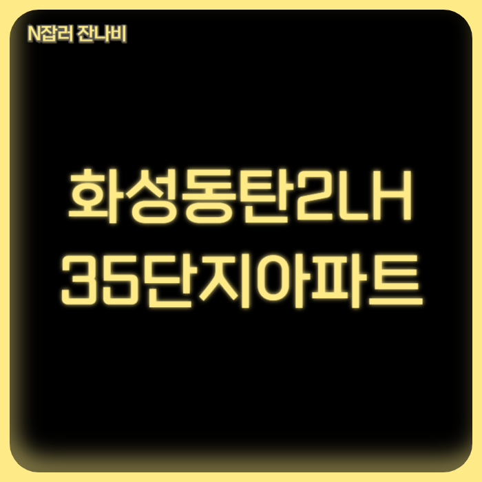 화성 동탄2 LH35단지 아파트 LH 국민임대주택 예비입주자 모집