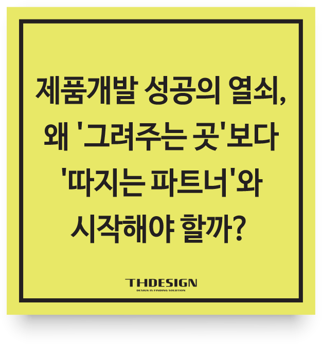 제품개발 성공의 열쇠, 왜 '그려주는 곳'보다 '따지는 파트너'와 시작해야 할까?