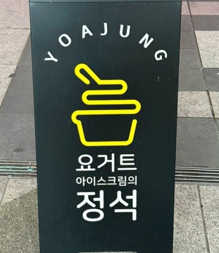 요거트아이스크림의정석 양천향교점 사진 2