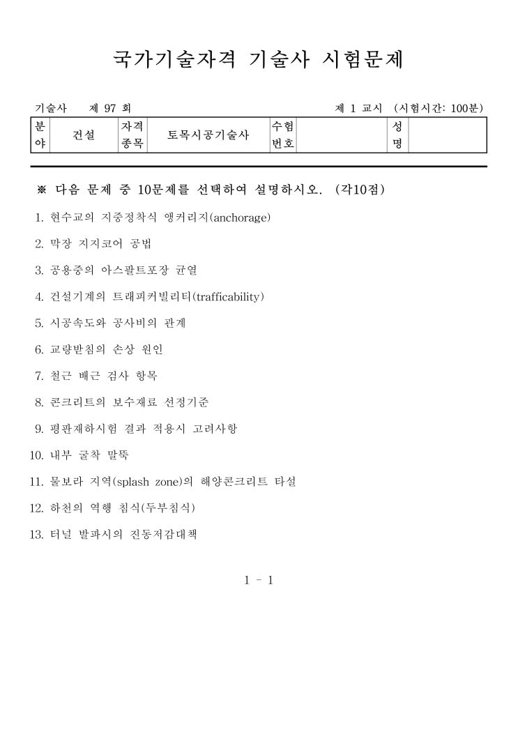  제97회 토목시공기술사 문제지