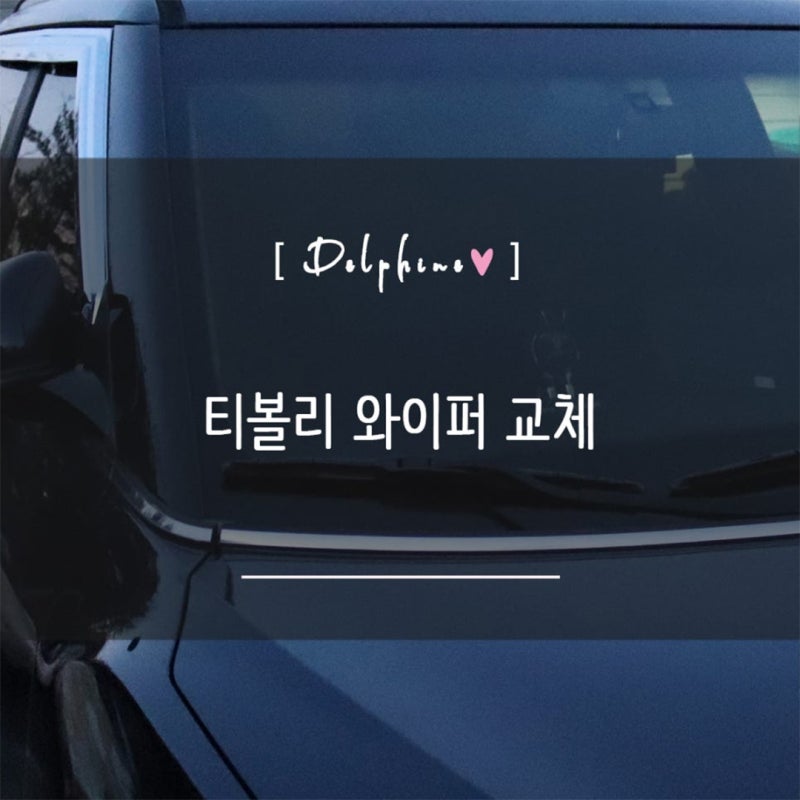 쌍용 티볼리 와이퍼 교체 본투로드 좋은와이퍼 사이즈
