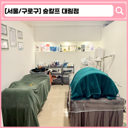 '숲칼프 대림점' 구로 두피관리, 왁싱, 바디관리