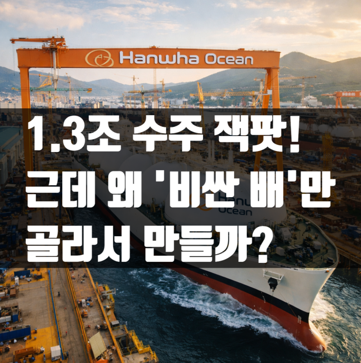  기름 나르는 배가 '친환경'이라고? 한화오션 VLCC 3척 수주에 숨겨진 소름 돋는 계산기 (+수익성 분석, 인도일)