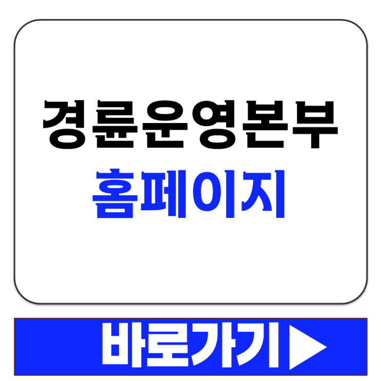  경륜운영본부 홈페이지 바로가기 경륜 경정 전국 지사 위치 정보 찾기 방법 정리