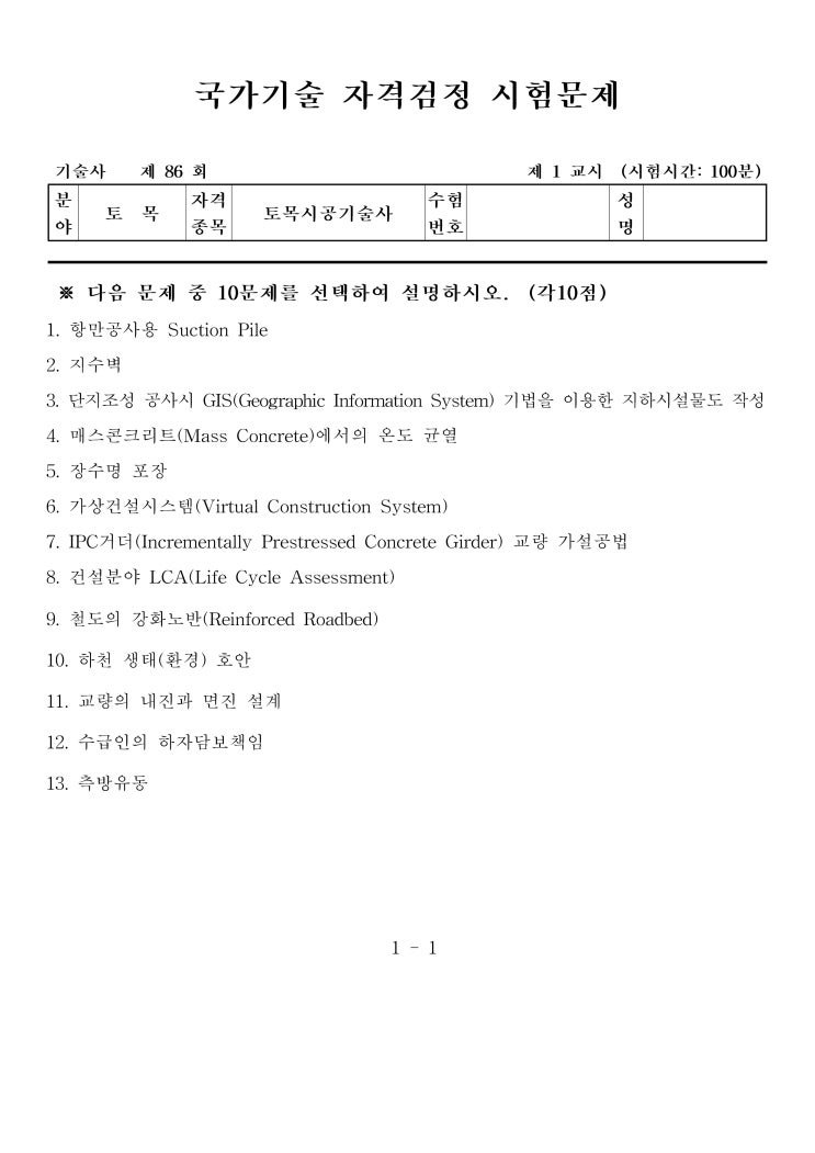  제86회 토목시공기술사 문제지