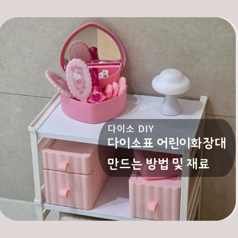 다이소표 어린이화장대 만드는 방법 및 재료