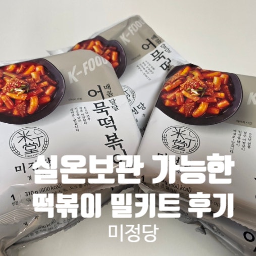 실온보관 가능한 간편식 떡볶이 밀키트 후기 미정당 떡볶이