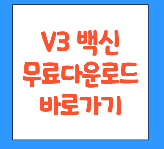  v3백신무료다운로드 pc 설치방법 안랩 무료설치 바로가기