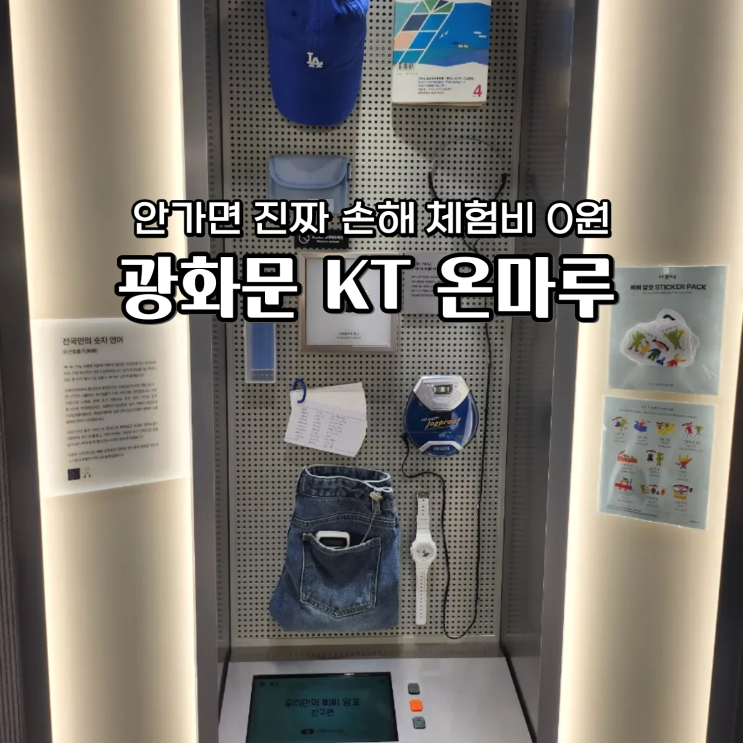  KT온마루 예약 광화문 체험형 전시 공간 추억소환 실내볼거리