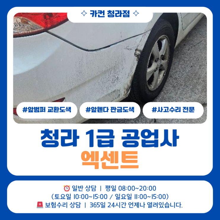  청라1급공업사로 입고된 엑센트, 범퍼 벌어짐 실제 상태와 수리 과정