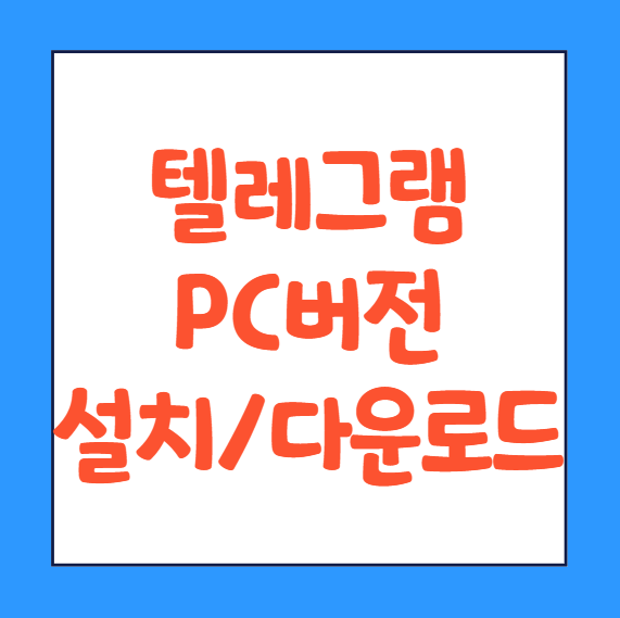  텔레그램 pc버전 다운로드 설치방법 한국어 사용법 바로가기