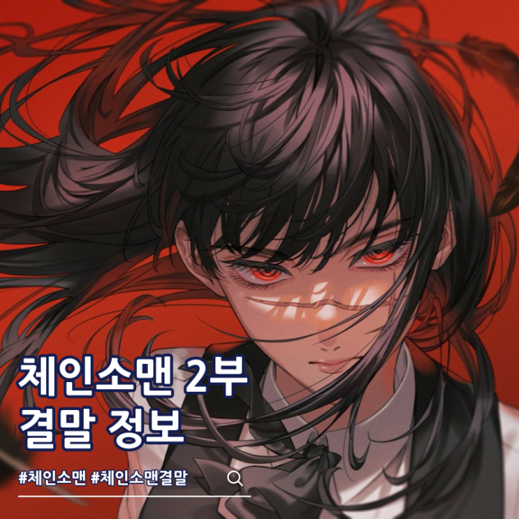 체인소맨 2부 결말 만화 3부 없는 완결
