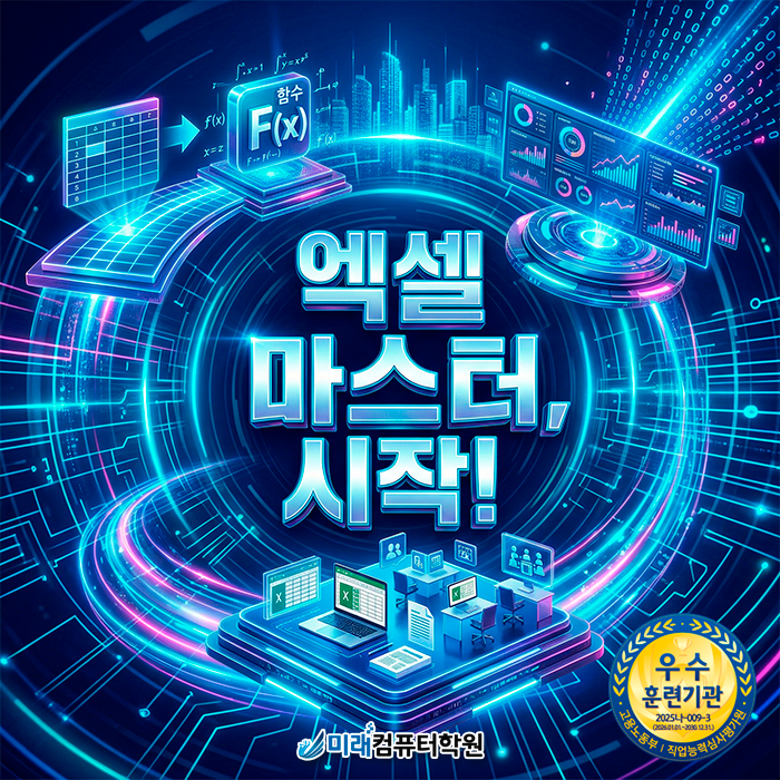  [부산/사상] 취업 마스터의 필수 코스! 컴퓨터활용능력 2급, 내일배움카드로 한 번에 끝내기
