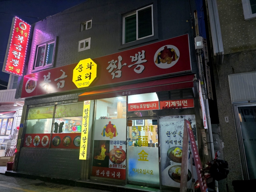 복금짬뽕 사진 1