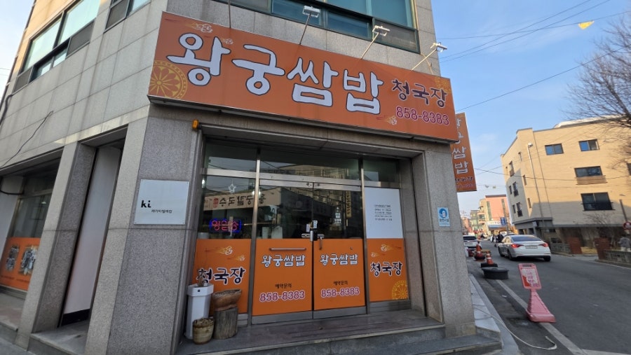 왕궁쌈밥 사진 1