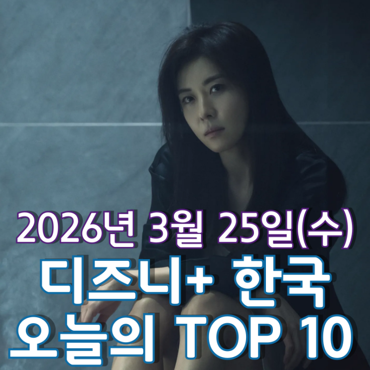  [3월 25일] 디즈니+ 한국 TOP 10 - 본격 폭로전에 돌입한 '클라이맥스'