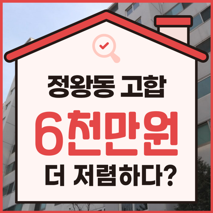  정왕동 고합아파트, 정왕동아파트경매 물건 분석