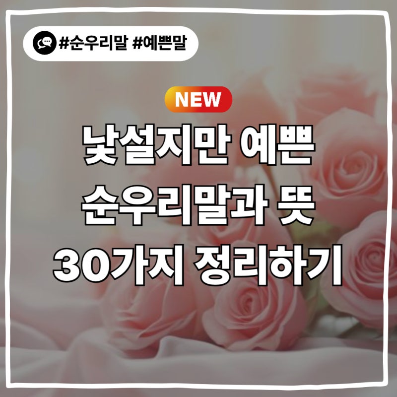 낯설지만 예쁜 순우리말 30가지(겹치지 않는 2탄), 아름다운 우리말, 한글 이름 뜻까지! 순한....