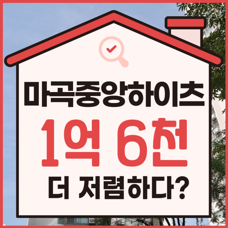  강서구아파트경매 마곡중앙하이츠 경매 꿀 TIP