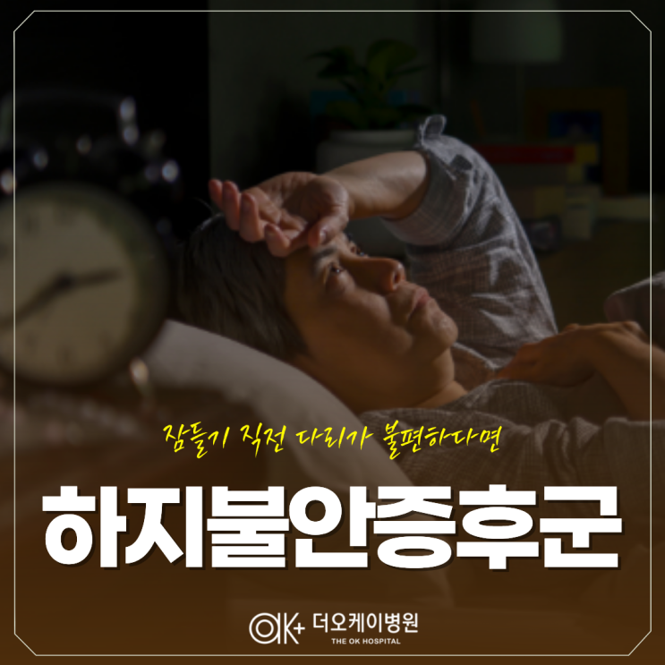  춘천 하지불안증후군, 잠들기 직전 다리가 불편하다면
