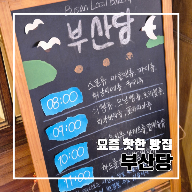  논란 중인 부산역 베이커리집 부산당에 다녀왔어요 부산당 솔직후기 l 주차 웨이팅